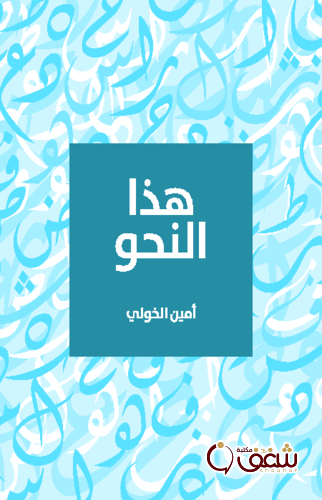 كتاب هذا النحو للمؤلف أمين الخولي